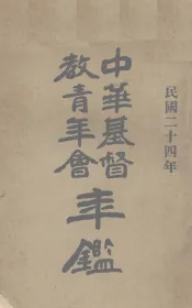 中华基督教青年会年鉴