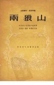 两狼山  山东梆子.武安平调
