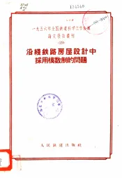 1956年全国铁道科学工作会议论文报告丛刊  19  沿线铁路房屋设计中采用模数制的问题