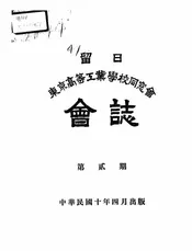 留日东京高等工业学校同窗会会志