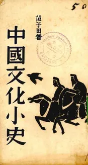 中国文化小史