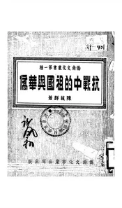 抗战中的祖国与华侨
