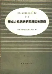 预应力粗钢筋新型锚固的制造