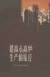 提高小高炉生产的途径