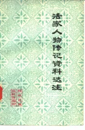 法家人物传记资料选注  供通讯员学习用