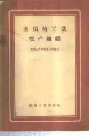 美国的工业生产组织  英国专家赴美考察团关于生产组织问题的报告