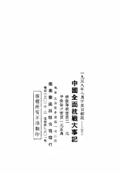中国全面抗战大事记