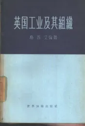 英国工业及其组织