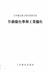 劳动卫生学与工业卫生
