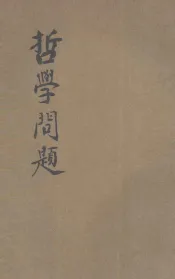 哲学问题  罗素讲演录之一  瞿世英笔记