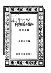 下等植物分类学