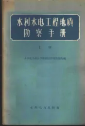 水利水电工程地质勘察手册  上