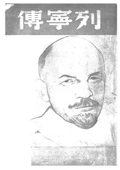列宁传