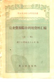 盐业资源综合利用资料汇编  第3册