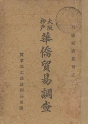 大阪神户华侨贸易调查