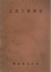 上海工业要览