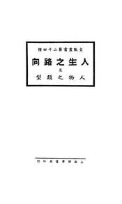 人生之路向及人物之类型