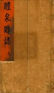 (乾隆)醴泉縣志 十四卷圖一卷