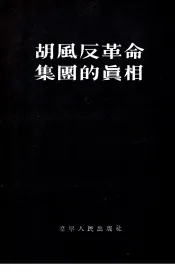 胡风反革命集团的真相