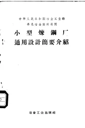 小型炼钢厂通用设计简要介绍