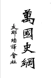 万国史纲