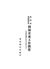 台湾省台南县政府四个月来工作概要