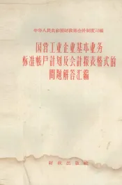 国营工业企业基本业务标准帐户计划及会计报表格式的问题解答汇编