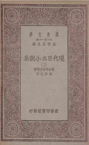 现代日本小说集  二