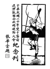 中华民国二十年双十节宿迁军民联合救国运动大会纪念刊