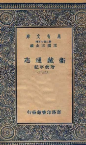 国学基本丛书  卫藏通志  附校字记  3