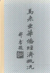 马来亚华侨经济概况