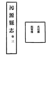 沁源縣誌（卷三）