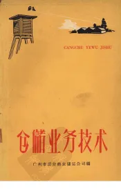 仓储业务技术