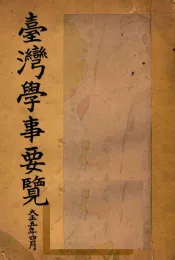 台湾学事要览