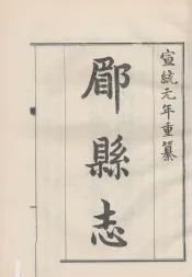中国方志丛书  华北地方  第253号  陕西省  郿县志  1