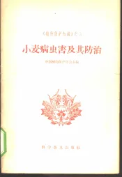 小麦病虫害及其防治
