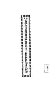 北京电车公司铺设轨道及修筑路基工程招标简章及说明书
