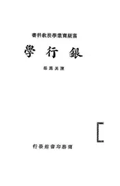 高级商业学校教科书银行学