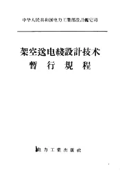 架空送电线设计技术暂行规程