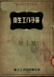 卫生工作手册  第1集