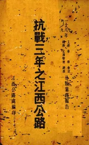 抗战三年之江西公路