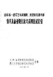 1966-1972年新加坡、香港中文期刊中有关东南亚地区论文、资料目录索引