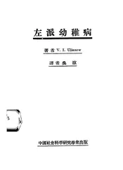 左派幼稚病