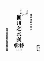 四川之水利特辑