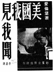 美国我见我闻