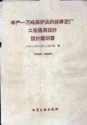 年产一万吨高炉法钙镁磷肥厂二版通用设计设计说明书