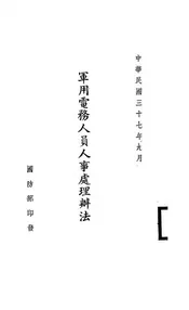 军用电务人员人事处理办法