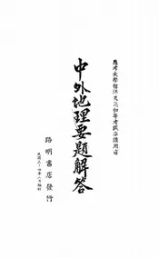 中外地理要题解答