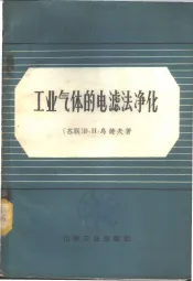 工业气体的电滤法净化
