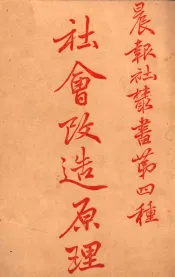 社会改造原理